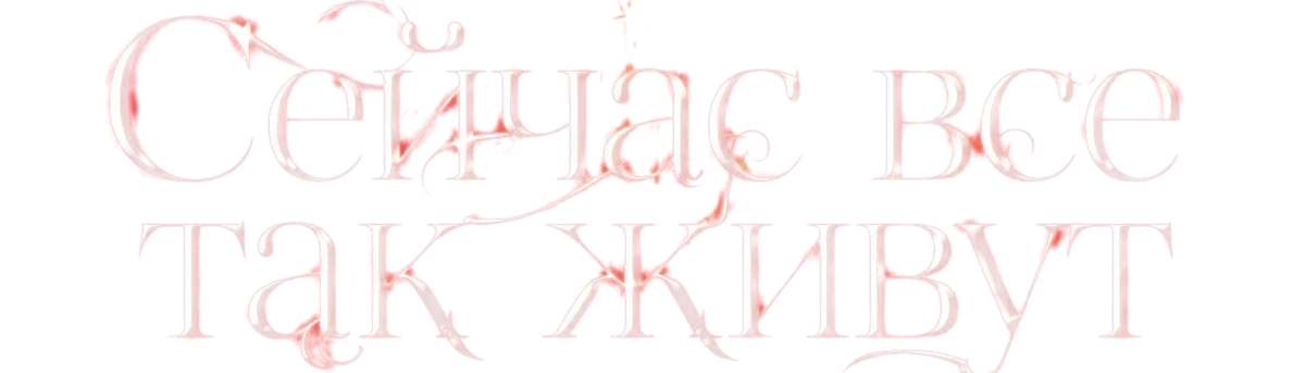 Сейчас все так живут